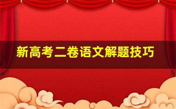 新高考二卷语文解题技巧