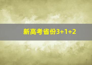 新高考省份3+1+2