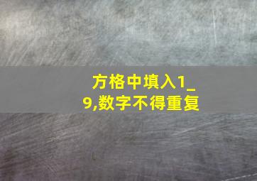 方格中填入1_9,数字不得重复