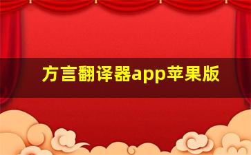 方言翻译器app苹果版