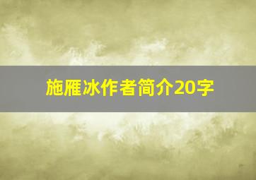 施雁冰作者简介20字