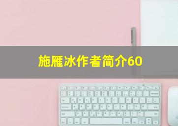 施雁冰作者简介60