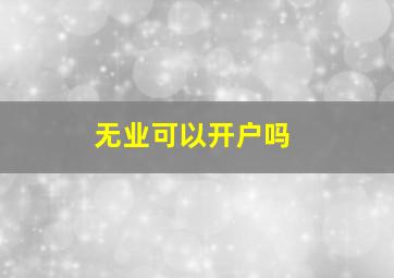 无业可以开户吗