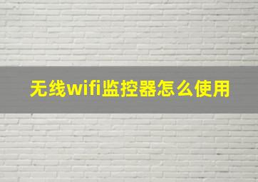 无线wifi监控器怎么使用