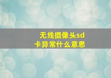 无线摄像头sd卡异常什么意思