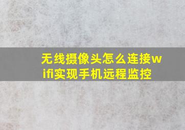 无线摄像头怎么连接wifi实现手机远程监控