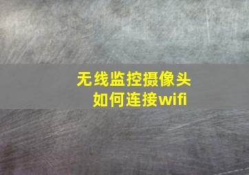 无线监控摄像头如何连接wifi