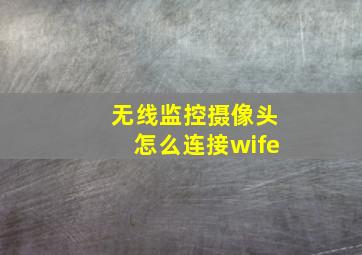 无线监控摄像头怎么连接wife