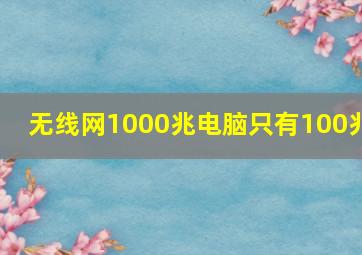 无线网1000兆电脑只有100兆