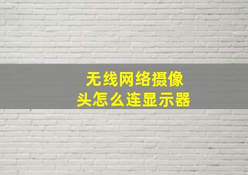 无线网络摄像头怎么连显示器