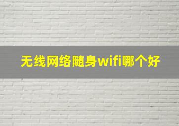 无线网络随身wifi哪个好