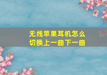 无线苹果耳机怎么切换上一曲下一曲