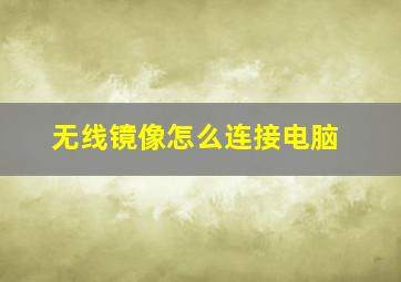 无线镜像怎么连接电脑