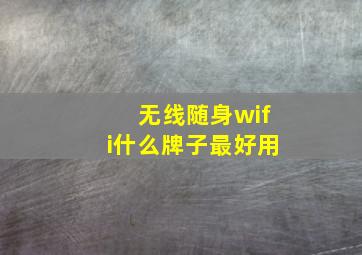 无线随身wifi什么牌子最好用