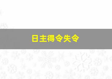 日主得令失令