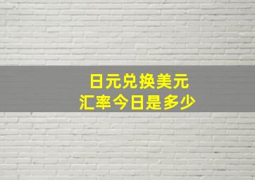 日元兑换美元汇率今日是多少