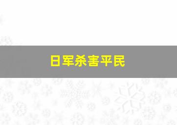 日军杀害平民