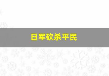 日军砍杀平民