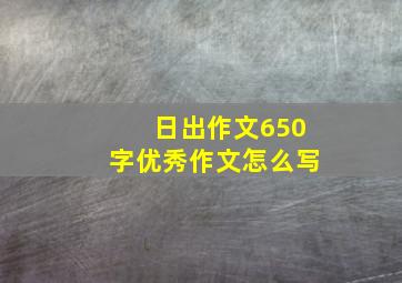 日出作文650字优秀作文怎么写