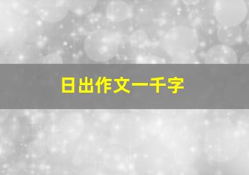 日出作文一千字