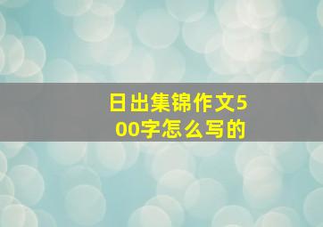 日出集锦作文500字怎么写的