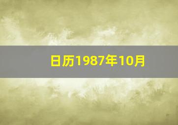 日历1987年10月