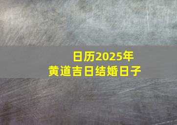 日历2025年黄道吉日结婚日子