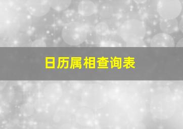 日历属相查询表