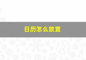 日历怎么放置