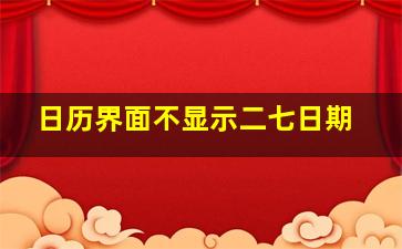 日历界面不显示二七日期