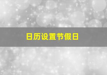 日历设置节假日