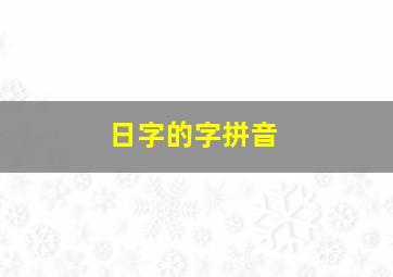 日字的字拼音