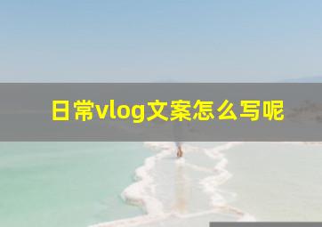 日常vlog文案怎么写呢