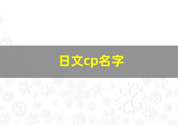 日文cp名字