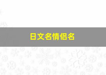 日文名情侣名