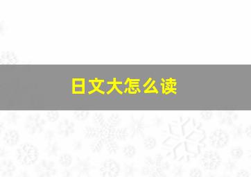 日文大怎么读