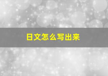 日文怎么写出来