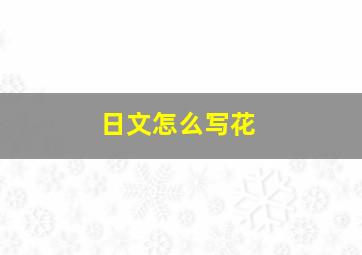 日文怎么写花