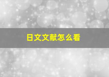 日文文献怎么看