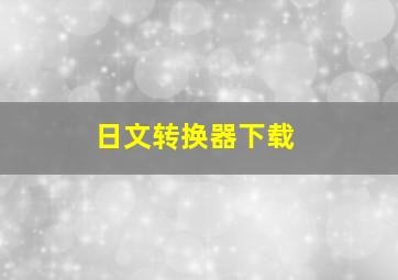 日文转换器下载