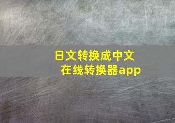 日文转换成中文在线转换器app