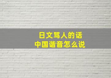 日文骂人的话中国谐音怎么说