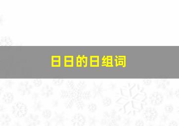 日日的日组词