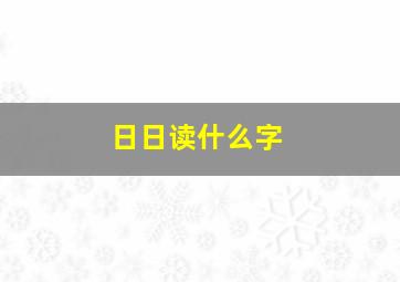 日日读什么字