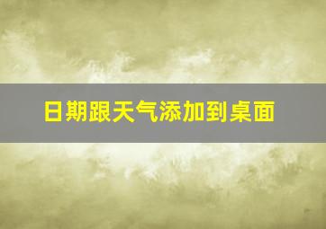 日期跟天气添加到桌面