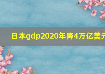 日本gdp2020年降4万亿美元