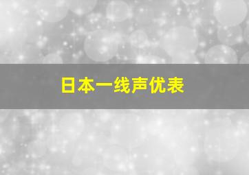 日本一线声优表