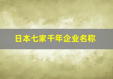 日本七家千年企业名称