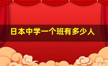 日本中学一个班有多少人