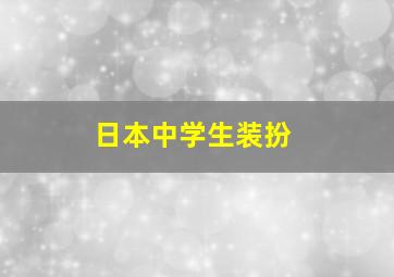 日本中学生装扮